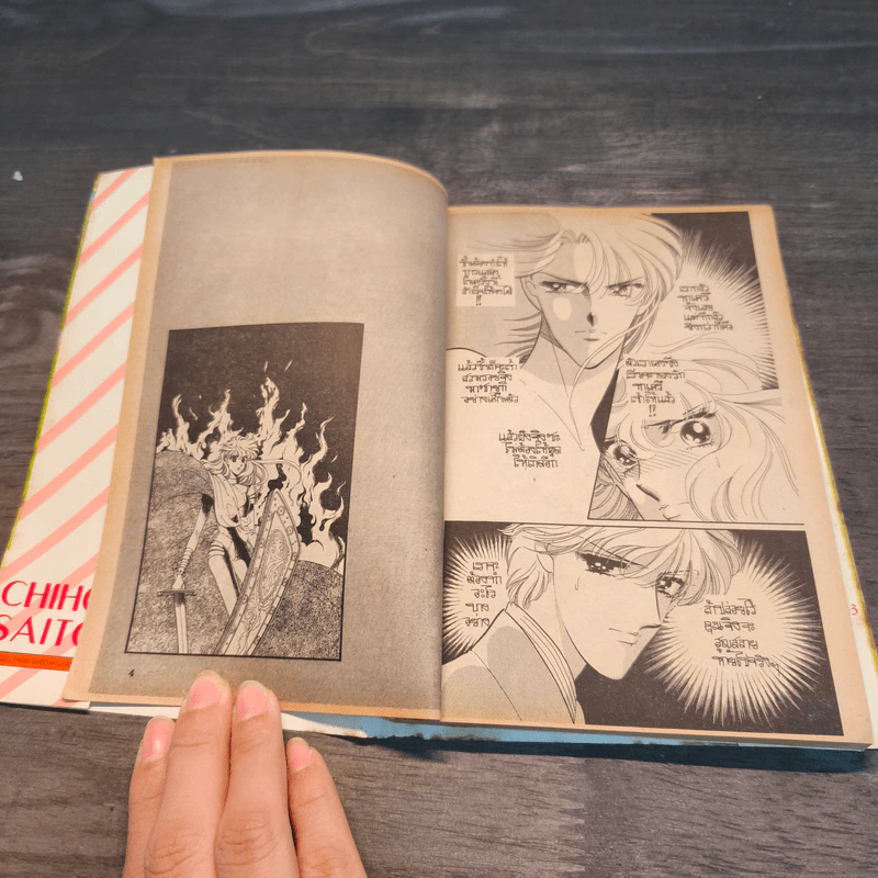 มายาบันดาลฝัน เล่ม 8 - Saito Chiho รูปที่ 7