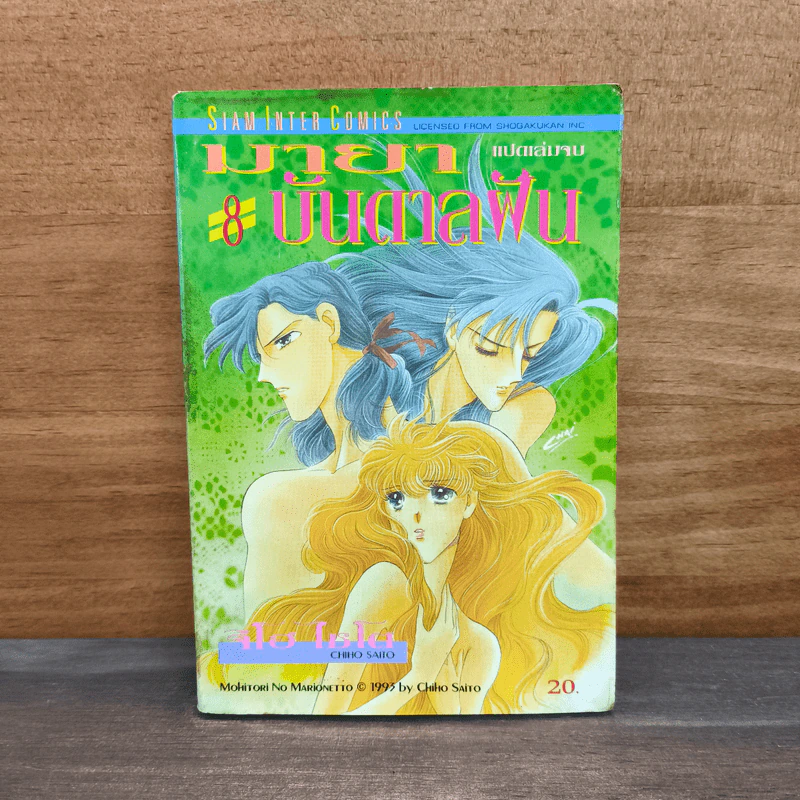 มายาบันดาลฝัน เล่ม 8 - Saito Chiho รูปที่ 1