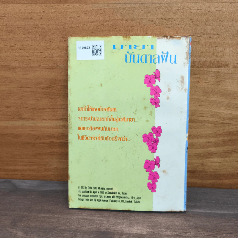 มายาบันดาลฝัน เล่ม 8 - Saito Chiho รูปที่ 5