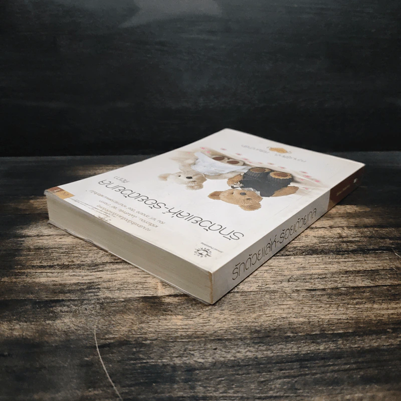 รักด้วยเล่ห์-ร้อยด้วยกล เล่ม 1 - คีตภา รูปที่ 5