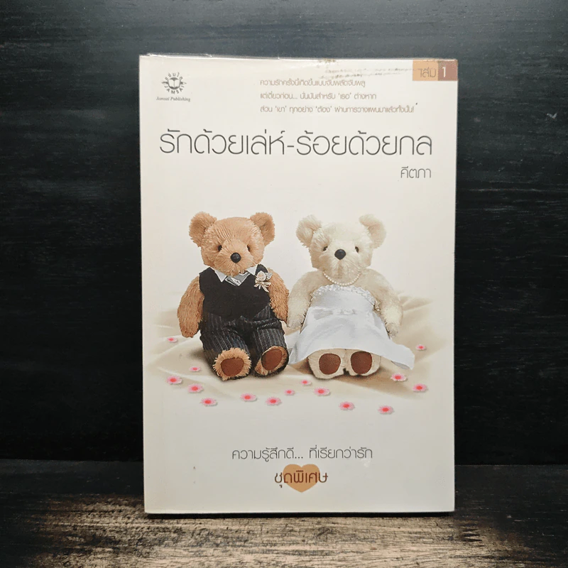รักด้วยเล่ห์-ร้อยด้วยกล เล่ม 1 - คีตภา รูปที่ 1