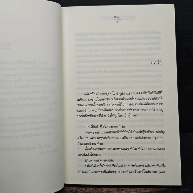 รักด้วยเล่ห์-ร้อยด้วยกล เล่ม 1 - คีตภา รูปที่ 7