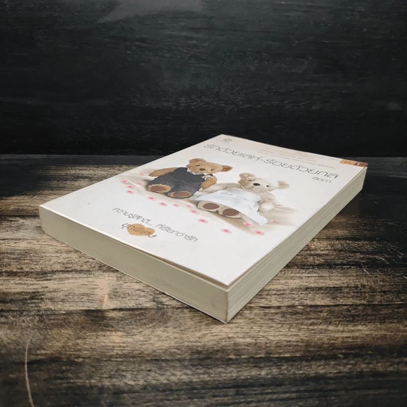 รักด้วยเล่ห์-ร้อยด้วยกล เล่ม 1 - คีตภา รูปที่ 4