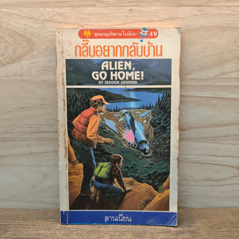 กลี๊บอยากกลับบ้าน Alien Go Home! - ลานเนี่ยน รูปที่ 1