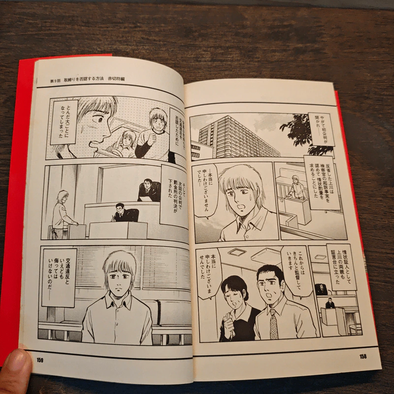 交通取締防衛マニュアル マンガでわかる - 漫画社, 菅乃廣 รูปที่ 8