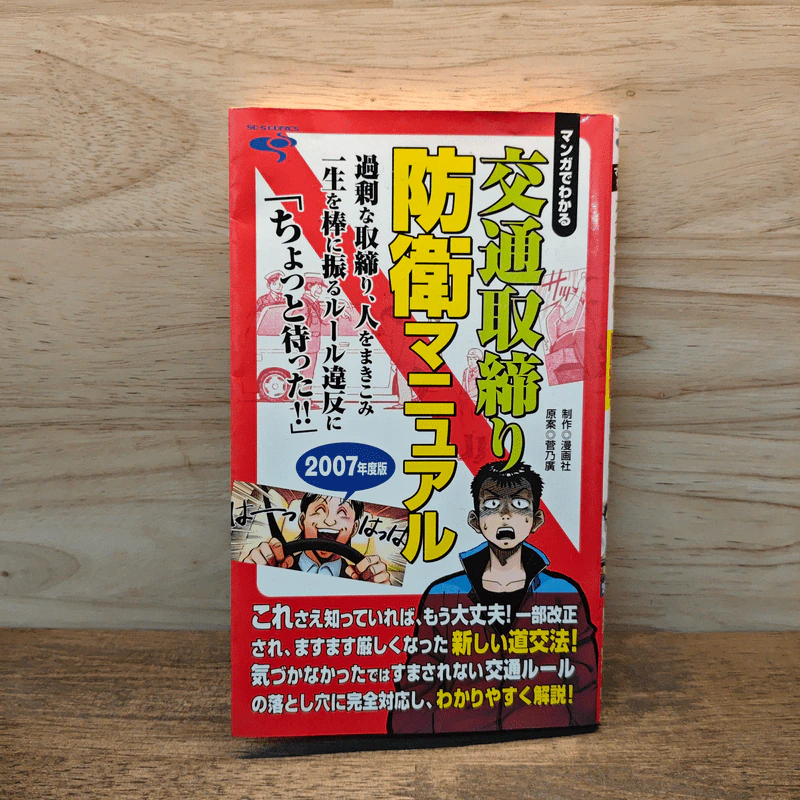 交通取締防衛マニュアル マンガでわかる - 漫画社, 菅乃廣 รูปที่ 1