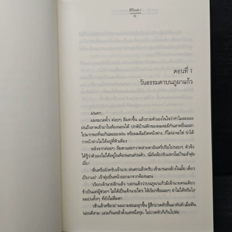 ทุ่งหญ้า ป่าสน และคนเหงา - สิรินดา รูปที่ 7