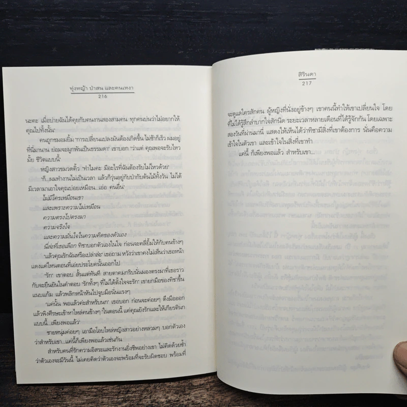 ทุ่งหญ้า ป่าสน และคนเหงา - สิรินดา รูปที่ 8