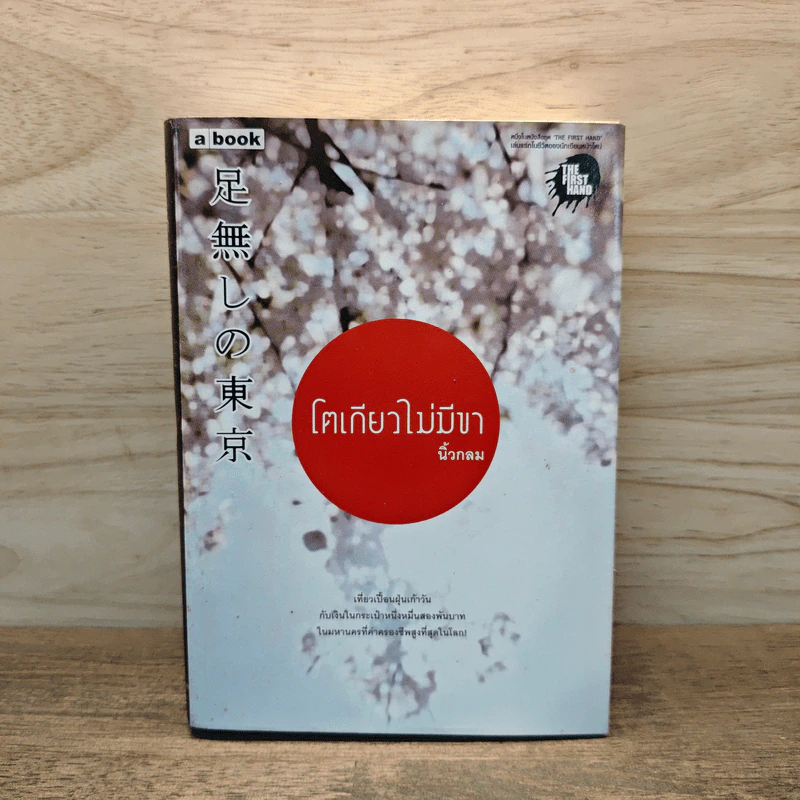 โตเกียวไม่มีขา - นิ้วกลม รูปที่ 1
