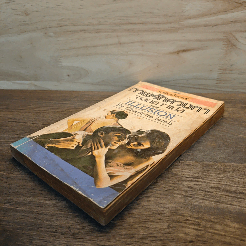 Illusion ภาพรักลวงตา - Charlotte lamb, ชลลดา รูปที่ 3