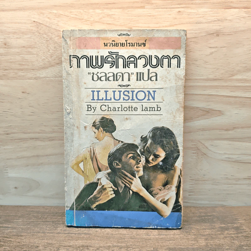 Illusion ภาพรักลวงตา - Charlotte lamb, ชลลดา รูปที่ 1