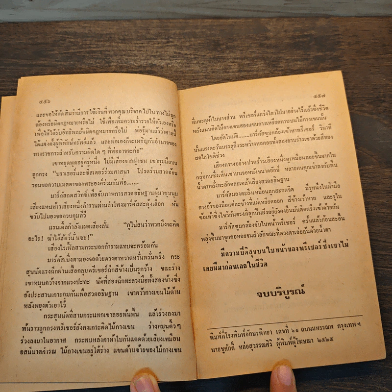 เทวดาพิโรธ - แฮโรลด์ ร็อบบิ้นส์, สุวิทย์ ขาวปลอด รูปที่ 7