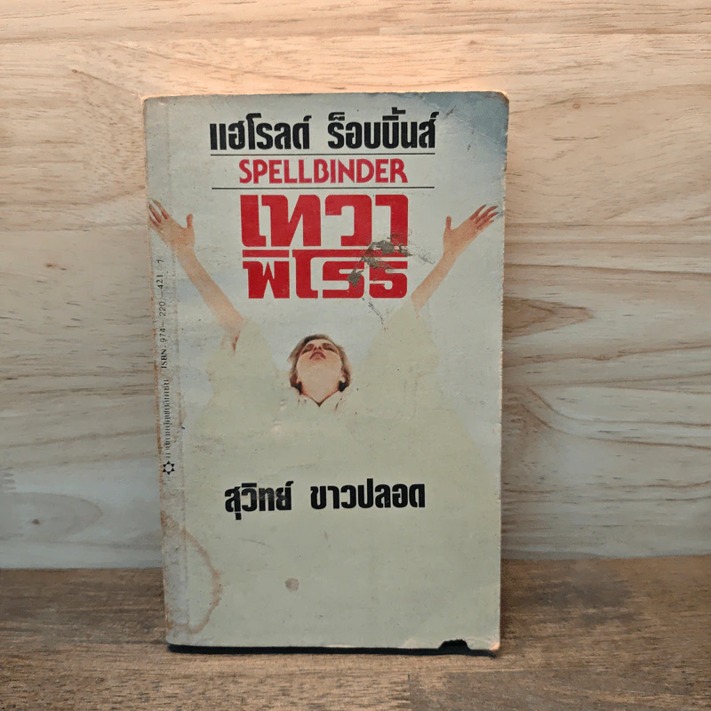 เทวดาพิโรธ - แฮโรลด์ ร็อบบิ้นส์, สุวิทย์ ขาวปลอด รูปที่ 1