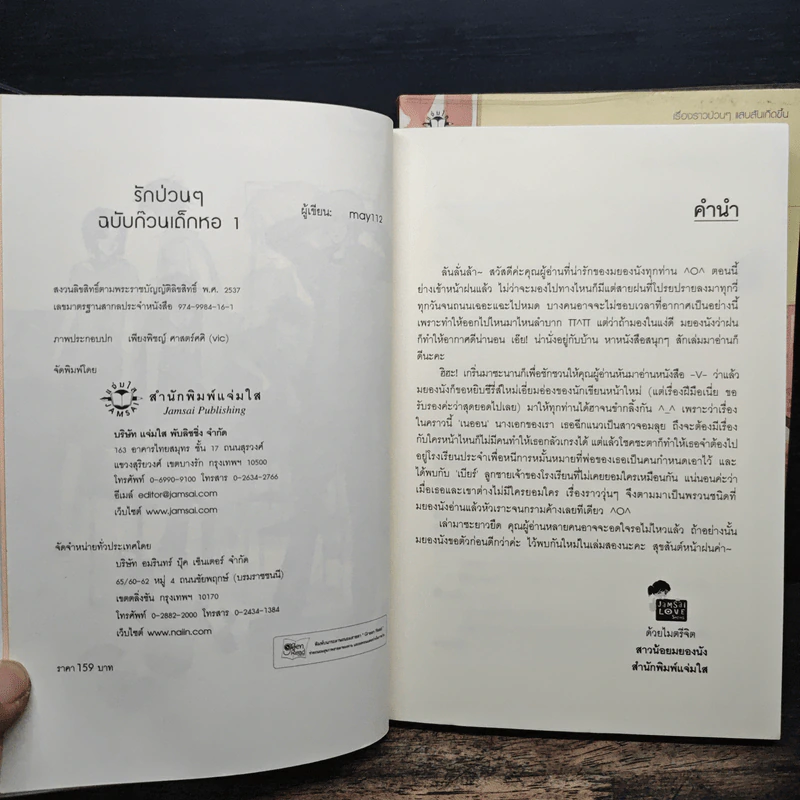 รักป่วนๆฉบับก๊วนเด็กหอ 2 เล่มจบ - may112 รูปที่ 6