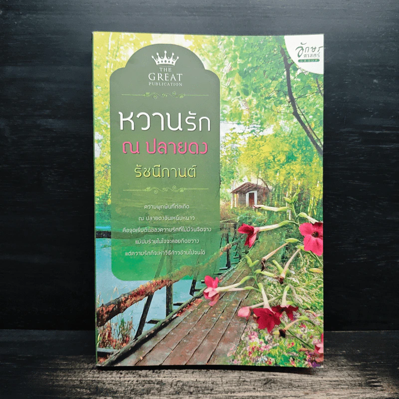 หวานรัก ณ ปลายดง - รัชนีกานต์ รูปที่ 1