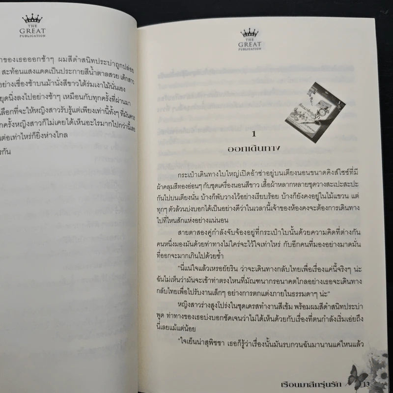 เรือนมาลีกรุ่นรัก - ชวาล จัทร์แสง รูปที่ 8