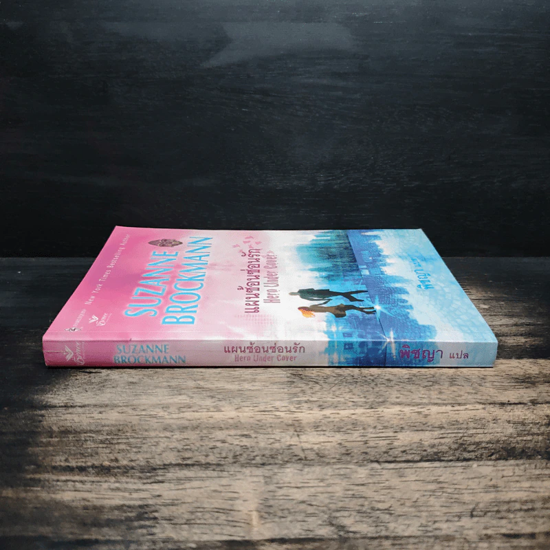 แผนซ้อนซ่อนรัก Hero Under Cover - Suzanne Brockmann รูปที่ 3