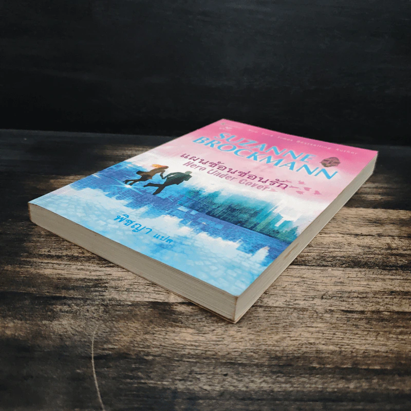 แผนซ้อนซ่อนรัก Hero Under Cover - Suzanne Brockmann รูปที่ 4