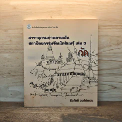 สารานุกรมภาพลายเส้นสถาปัตยกรรมรัตนโกสินทร์ เล่ม 3