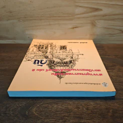 สารานุกรมภาพลายเส้นสถาปัตยกรรมรัตนโกสินทร์ เล่ม 2 วัง รูปที่ 4