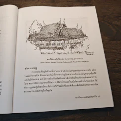 สารานุกรมภาพลายเส้นสถาปัตยกรรมรัตนโกสินทร์ เล่ม 2 วัง รูปที่ 11