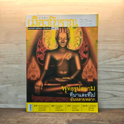 วารสารเมืองโบราณ 35.1 ปีที่ 15 ฉบับที่ 1 ม.ค.2556 รูปที่ 1