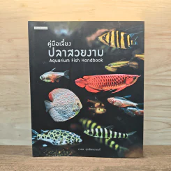 คู่มือเลี้ยงปลาสวยงาม - ภวพล ศุภนันทนานนท์ รูปที่ 1