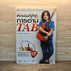 หัดเล่นกีต้าร์ด้วยการอ่าน TAB - อมรฤทธิ์ บุญศรี รูปที่ 1