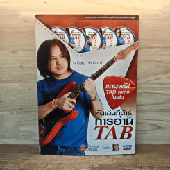 หัดเล่นกีต้าร์ด้วยการอ่าน TAB - อมรฤทธิ์ บุญศรี รูปที่ 1