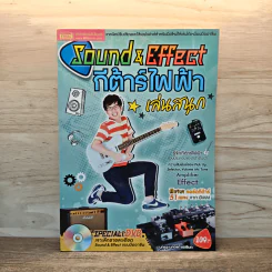 Sound Effect กีต้าร์ไฟฟ้าเล่นสนุก - นภดล แซ่เอียด