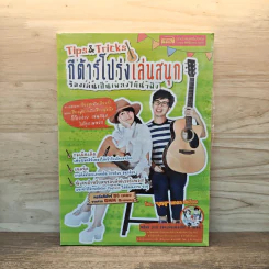 Tips&Tricks กีต้าร์โปร่งเล่นสนุกร้องเล่นเป็นเพลงได้น่าฟัง รูปที่ 1