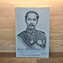 ค้นหารัตนโกสินทร์ เล่ม 3 รูปที่ 1