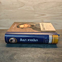 อันนา คาเรนินา - เลียฟ ตอลสตอย, สดใส รูปที่ 2