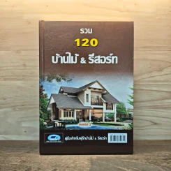 รวม 120 บ้านไม้ & รีสอร์ท