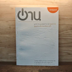 อ่าน ปีที่ 1 ฉบับที่ 1 เมษายน-มิถุนายน 2551
