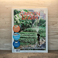 บ้านและสวน Garden & Farm สนุกกับสวนเกษตรอินทรีย์