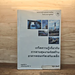 เกร็ดความรู้เกี่ยวกับการควบคุมงานก่อสร้าง อาคารคอนกรีตเสริมเหล็ก - อรุณ ชัยเสรี รูปที่ 1
