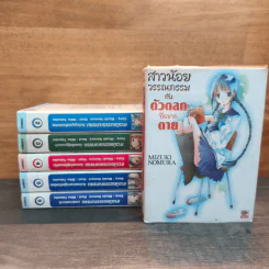 สาวน้อยวรรณกรรมกับตัวตลกที่อยากตาย เล่ม 1-6 - Mizuki Nomura (มิซึกิ โนมุระ) รูปที่ 1