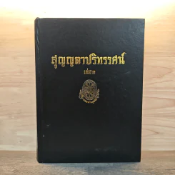 สูญญตาปริทรรศน์ เล่ม 2 รูปที่ 1