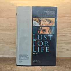 Lust for Life ไฟศิลป์ - เออร์วิง สโตน รูปที่ 1