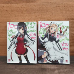 นิยาย 100 เหตุผลที่อาหารของพวกเธอห่วยแตก เล่ม 1-2 รูปที่ 1