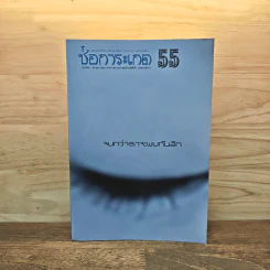 ช่อการะเกด 55 จนกว่าเราจะพบกันอีก - สุชาติ สวัสดิ์ศรี บรรณาธิการ รูปที่ 1