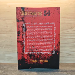 ช่อการะเกด ต.ค.-ธ.ค. 2553 - สุชาติ สวัสดิ์ศรี บรรณาธิการ รูปที่ 1