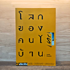 ฟ้าเดียวกัน โลกของคนไร้บ้าน - บุญเลิศ วิเศษปรีชา รูปที่ 1