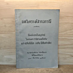 บทวิเคราะห์สากลกรณี อนุสรณ์ในงานพระราชทานเพลิงศพ พระอภัยพิพิธ (อภัย พิชัยศรทัต) รูปที่ 1