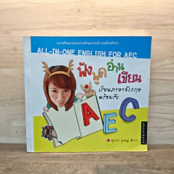 ฟัง พูด อ่าน เขียน เรียนภาษาอังกฤษ พร้อมรับ AEC