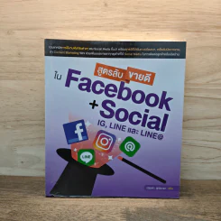 สูตรลับขายดีใน Facebook+Social - ณัฐวศา สุทธิธาดา