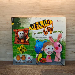 Idea ดีดี ชุด เปลือกไข่แสนสนุก - อโนรยา