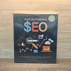 ดันเว็บไซต์ให้ดังด้วย SEO - ศุภณัฐ สุขโข