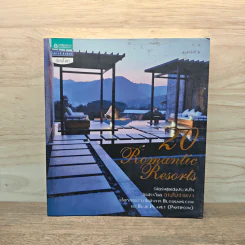 20 Romantic Resorts รีสอร์ตสุดประทับใจ